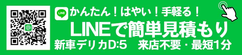 LINEで簡単見積もり