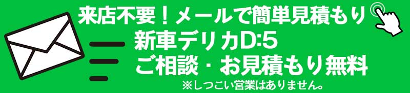 メールで簡単見積もり