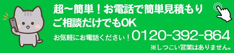 電話で簡単見積もり