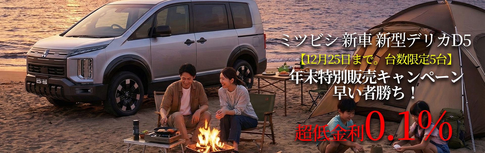 ミツビシ 新車 新型デリカD5! 国内最安値に挑戦中!!