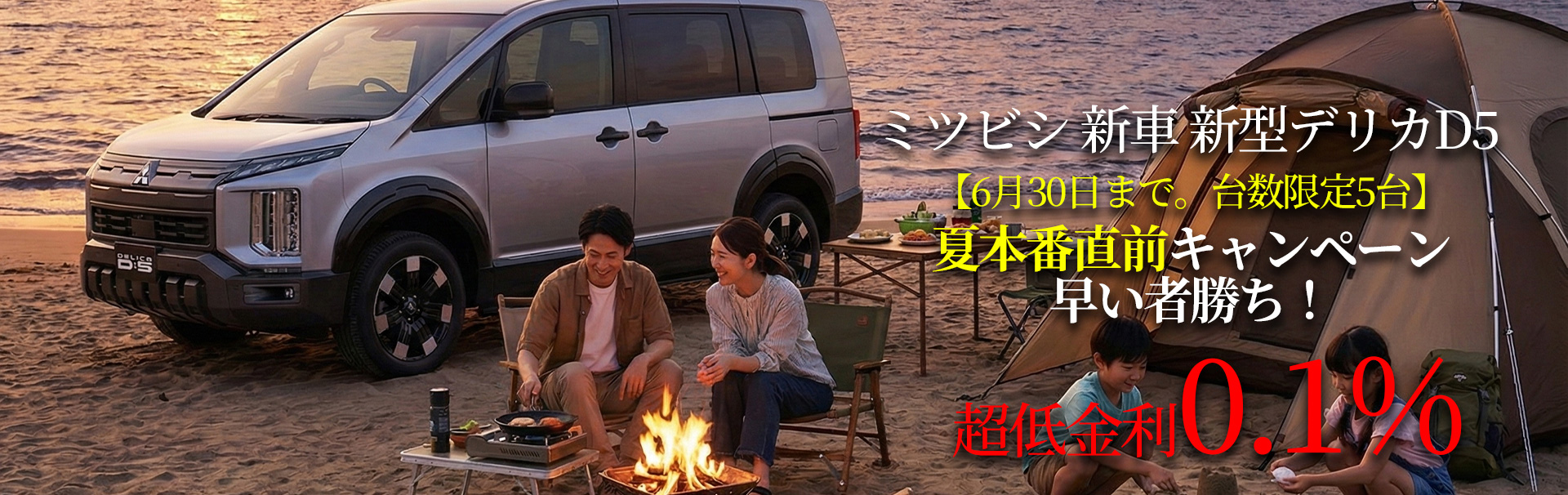 ミツビシ 新車 新型デリカD5! 国内最安値に挑戦中!!