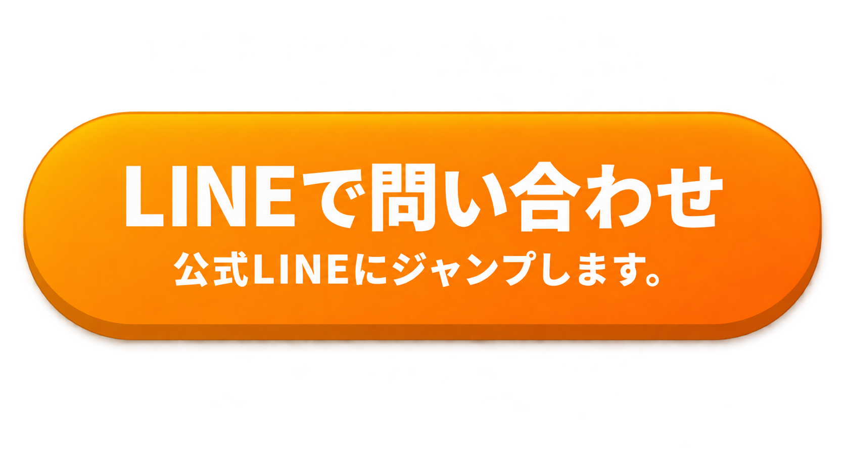 LINEで採用について問い合わせ