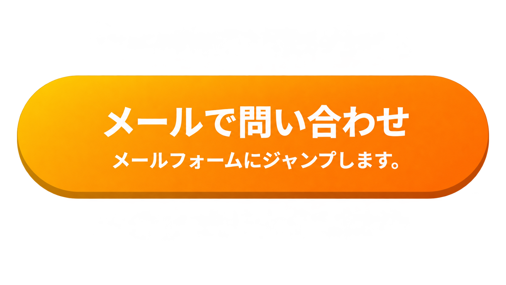 メールで採用について問い合わせ