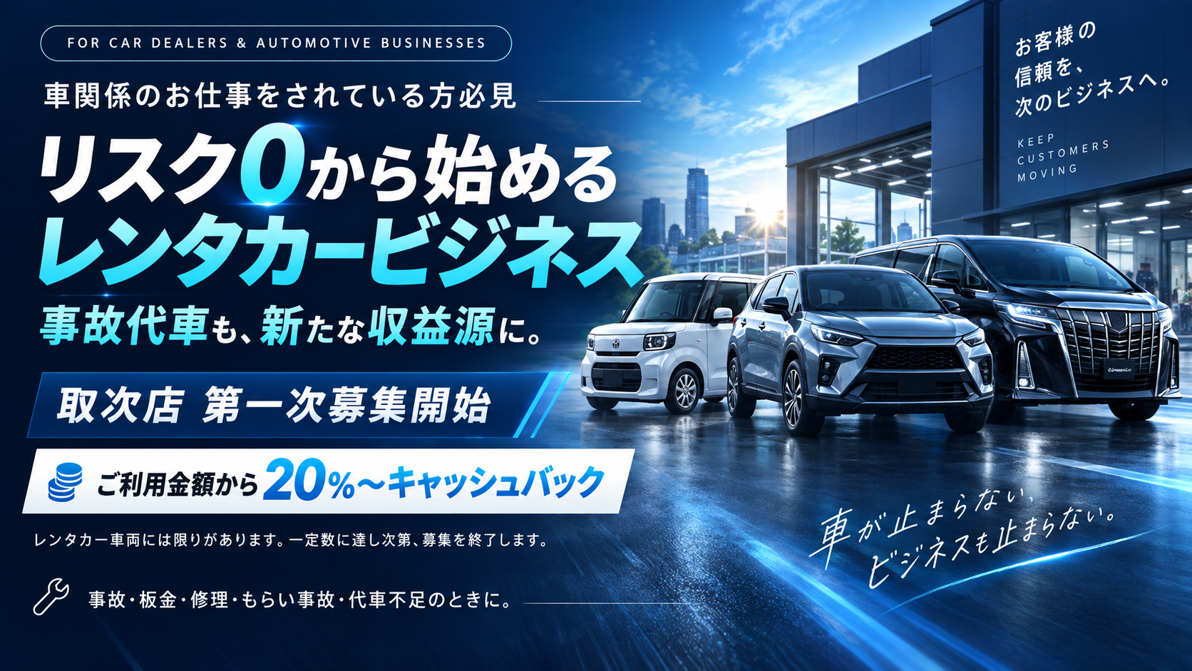 リスクゼロから始めるレンタカービジネス。