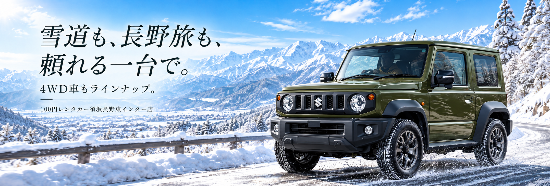 雪道も、冬の長野も、頼れる一台で。4WD車もラインナップ。