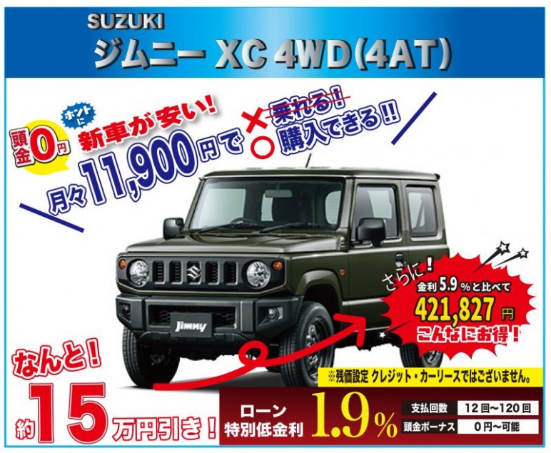 早い者勝ち 台数限定特選車 限定3台 Suzuki ジムニー xc 4wd 4at 新車値引き全国no1に挑戦中 最後の最後にお越しください 早い者勝ち 台数限定特選車 限定3台 Suzuki ジムニー xc 4wd 4at 新車値引き全国no1に挑戦中 最後の最後にお越しください