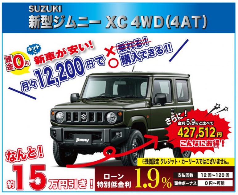 早い者勝ち 来店不要 台数限定特選車 限定3台 Suzuki 新型ジムニー ｘc 4ｗｄ ４ａｔ 新車値引き全国ｎｏ１に挑戦中 最後の最後にお越しください