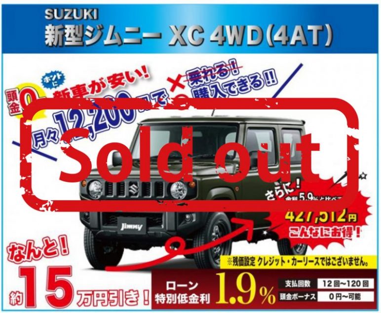 早い者勝ち 来店不要 台数限定特選車 限定3台 Suzuki 新型ジムニー ｘc 4ｗｄ ４ａｔ 新車値引き全国ｎｏ１に挑戦中 最後の最後にお越しください