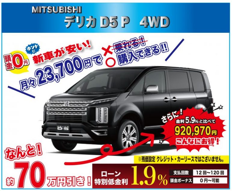 早い者勝ち 台数限定特選車 限定3台 三菱 デリカ D5 P 4wd 新車値引き全国no１に挑戦中 最後の最後にお越しください