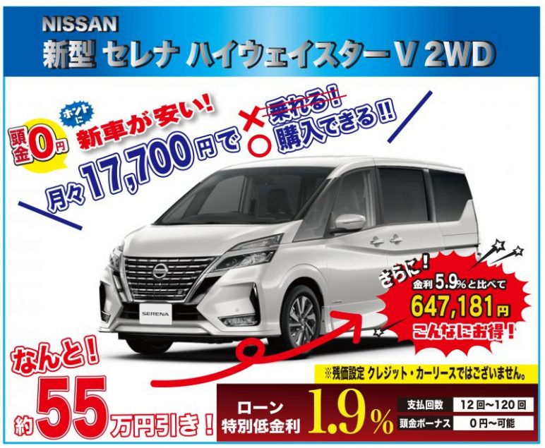 早い者勝ち 台数限定特選車 限定3台 ニッサン 新型 セレナ ハイウェイスターv 2wd 新車値引き全国no1に挑戦中 最後の最後にお越しください 早い者勝ち 台数限定特選車 限定3台 ニッサン 新型 セレナ ハイウェイスターv 2wd 新車値引き全国no1に挑戦中 最後の最後にお越しください