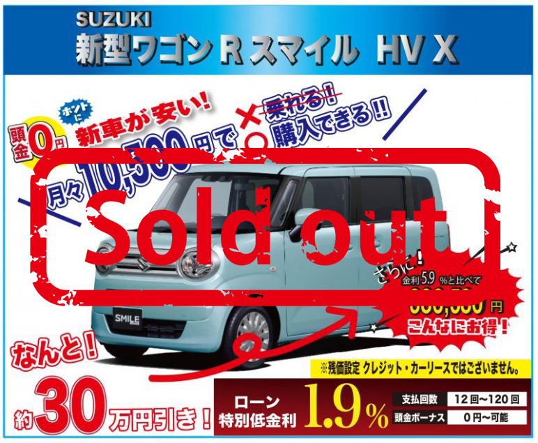 早い者勝ち 来店不要 台数限定特選車 限定3台 スズキ ワゴンrスマイル Hv X 新車値引き国内最安値挑戦中 最後の最後にお越しください