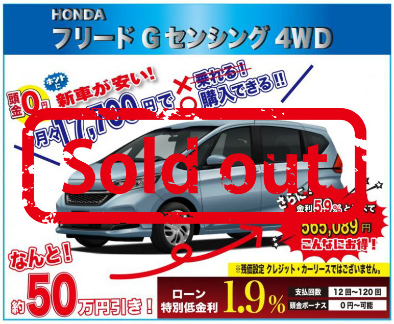 早い者勝ち 来店不要 台数限定特選車 限定3台 ホンダ フリード Gセンシング 4ｗｄ 6人乗り 新車値引き全国ｎｏ１に挑戦中 最後の最後にお越しください