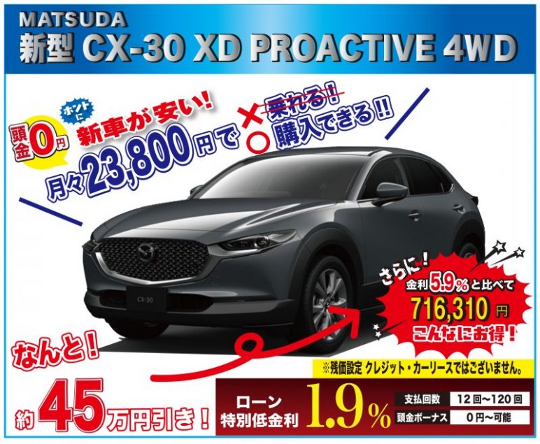 早い者勝ち 来店不要 台数限定特選車 限定3台 マツダ 新型 Cx 30 Xd Proactive 4ｗｄ 新車値引き国内最安値挑戦中 最後の最後にお越しください