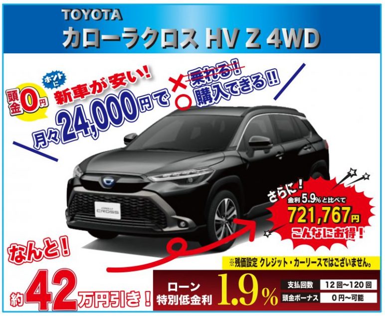 新車値引き情報！人気の トヨタ カローラ クロス ハイブリッド Z 4WD 