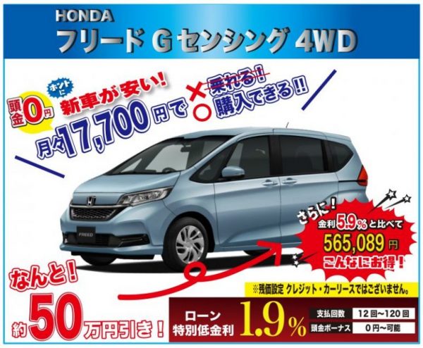 新車値引き情報！長野でホンダ フリード Gセンシング 4WD 6人乗り