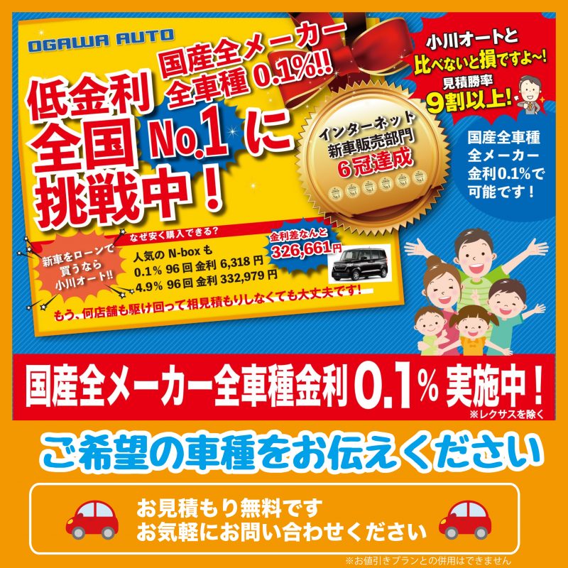 新車をローンで買うなら小川オート 金利差だけでこんなにお得 長野で新車購入は小川オートにおまかせください 長野 須坂 小川オート スタッフブログ 新車をローンで買うなら小川オート 金利差だけでこんなにお得 長野で新車購入は小川オートにおまかせください 長野 須坂 小川オート スタッフブログ